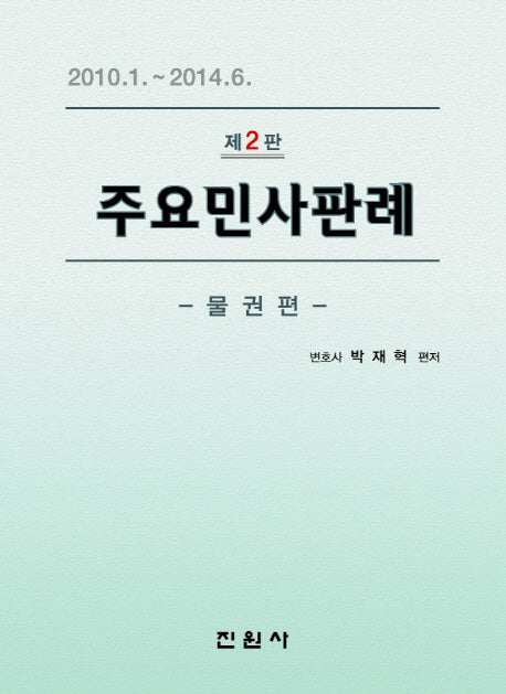 주요민사판례: 물권 편(2판)