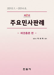 주요민사판례: 채권총론 편(2판)