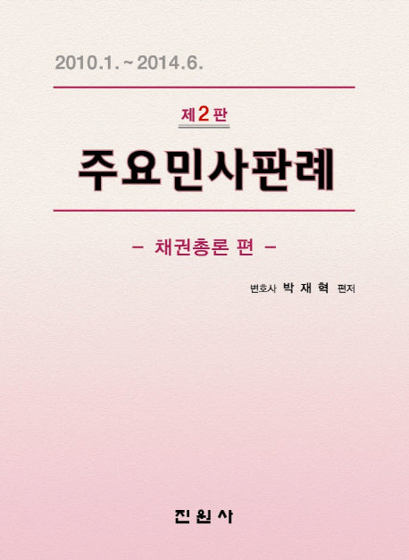 주요민사판례: 채권총론 편(2판)
