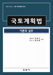 국토계획법(양장본 Hardcover)