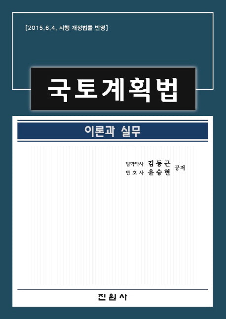 국토계획법(양장본 Hardcover)