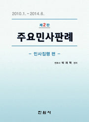 주요민사판례: 민사집행 편(2판)
