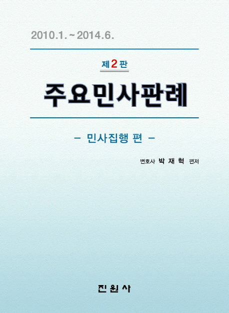 주요민사판례: 민사집행 편(2판)