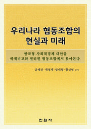 우리나라 협동조합의 현실과 미래