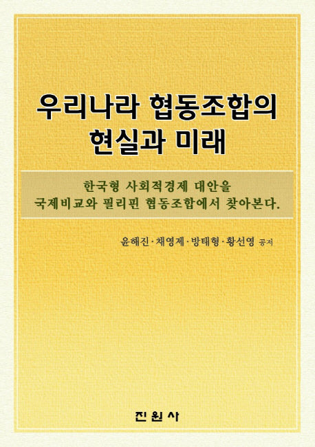 우리나라 협동조합의 현실과 미래