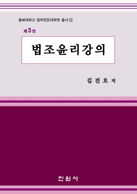 법조윤리강의(3판)(충북대학교 법학전문대학원 총서 12)(양장본 Hardcover)
