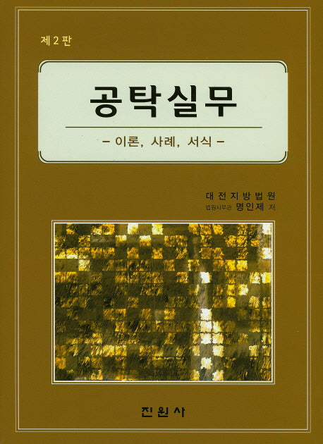 공탁실무(2판)(양장본 Hardcover)