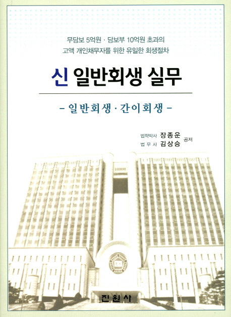신 일반회생 실무(양장본 Hardcover)