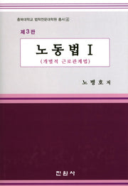 노동법 1(3판)(충북대학교 법학전문대학교 총서 4)(양장본 Hardcover)