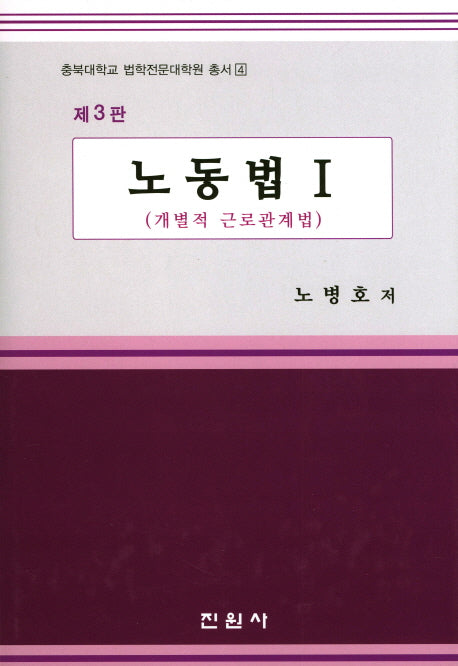 노동법 1(3판)(충북대학교 법학전문대학교 총서 4)(양장본 Hardcover)
