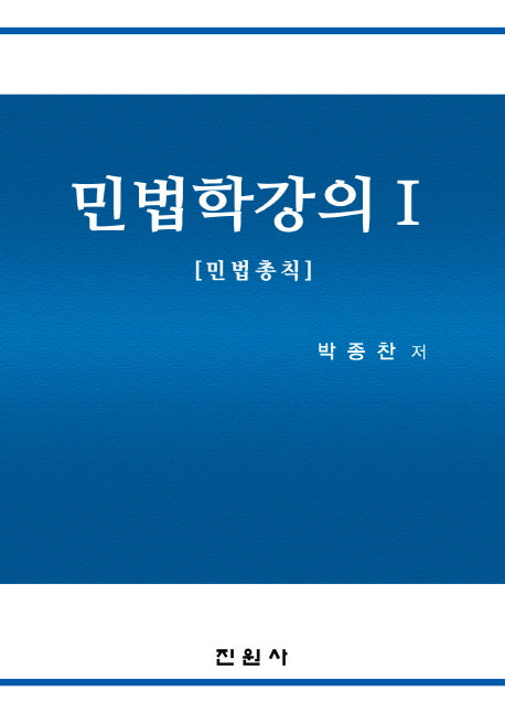 민법학강의 1: 민법총칙