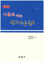민사소송실무(나홀로하는)(2판)