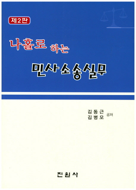 민사소송실무(나홀로하는)(2판)
