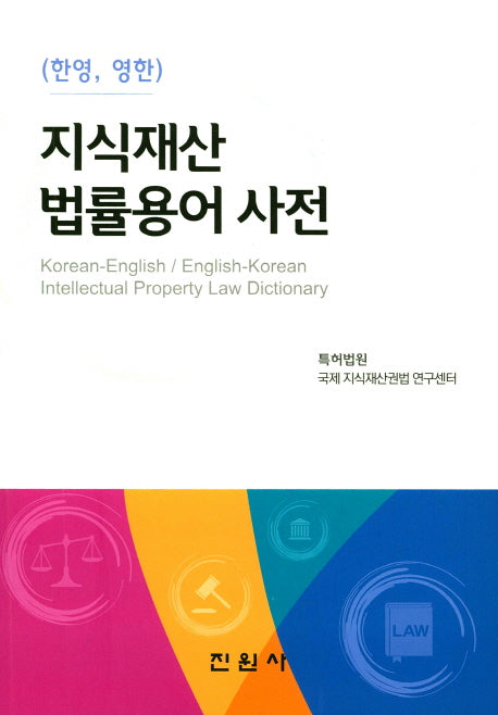 지식재산 법률용어 사전(한영,영한)
