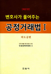 공정거래법 1(하도급편)(변호사가 풀어주는)(2판)(양장본 Hardcover)