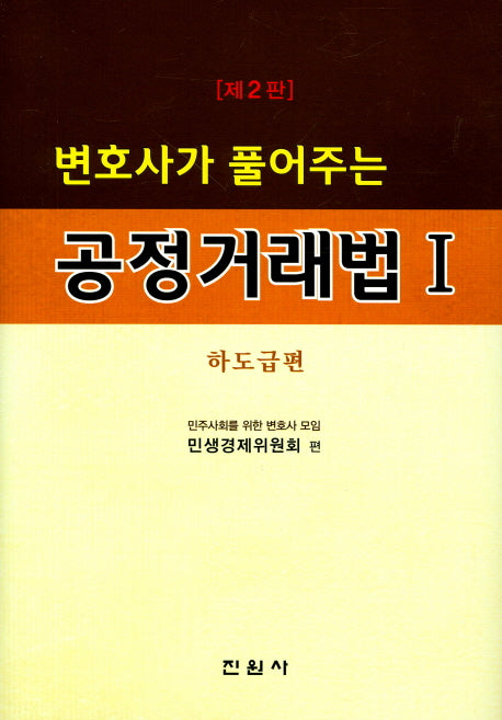 공정거래법 1(하도급편)(변호사가 풀어주는)(2판)(양장본 Hardcover)