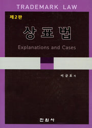 상표법(2판)(양장본 Hardcover)
