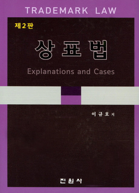 상표법(2판)(양장본 Hardcover)