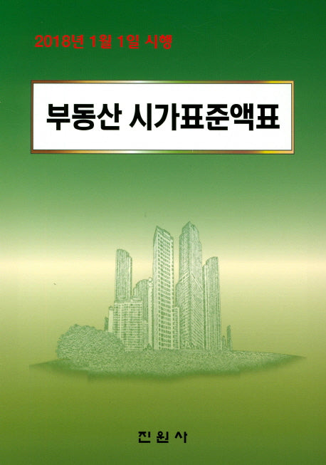부동산 시가표준액표(2018년 1월 1일 시행)