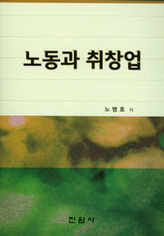 노동과 취창업