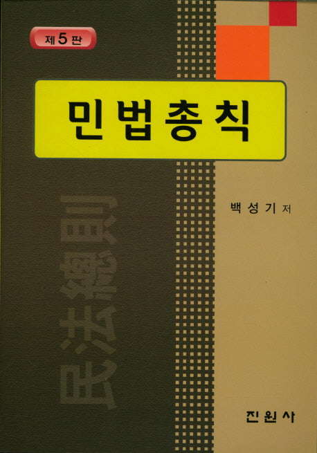 민법총칙(5판)