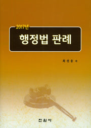 행정법 판례(2017)