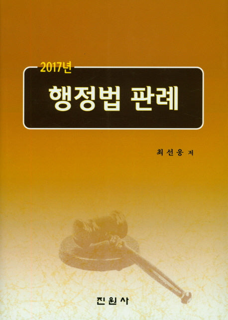 행정법 판례(2017)