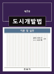 도시개발법 이론 및 실무(2판)(양장본 Hardcover)