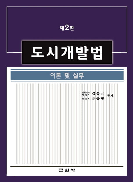 도시개발법 이론 및 실무(2판)(양장본 Hardcover)