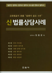 신 법률상담사례(양장본 Hardcover)