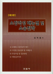소장작성 매뉴얼 및 소송전략(3판)(양장본 Hardcover)