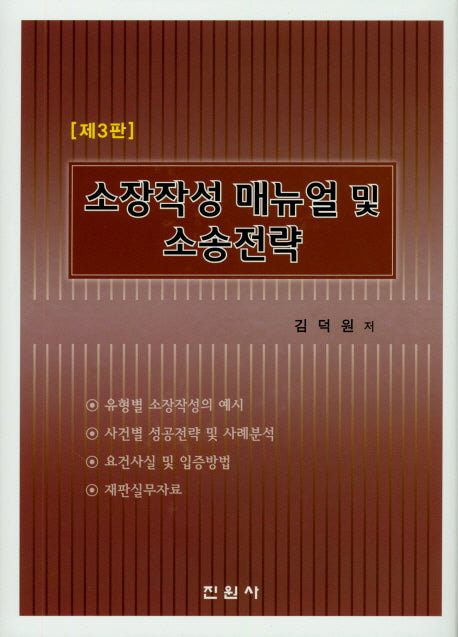 소장작성 매뉴얼 및 소송전략(3판)(양장본 Hardcover)