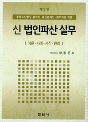 신 법인파산 실무: 이론 사례 서식 판례(2판)(양장본 Hardcover)