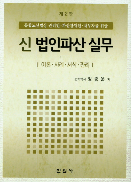 신 법인파산 실무: 이론 사례 서식 판례(2판)(양장본 Hardcover)