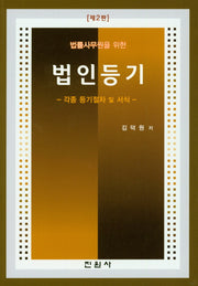 법인등기(법률사무원을 위한)(2판)
