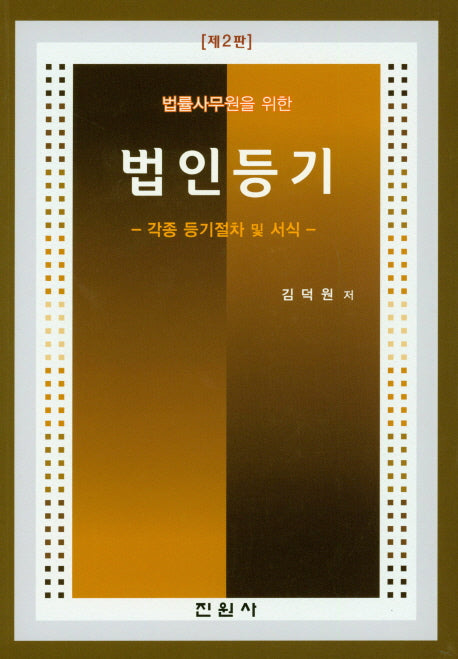 법인등기(법률사무원을 위한)(2판)