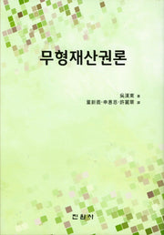 무형재산권론(양장본 Hardcover)