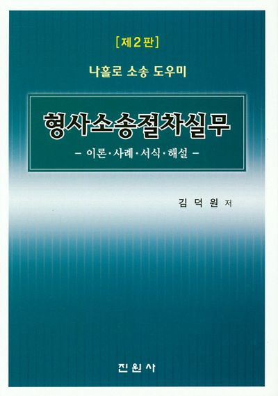 형사소송절차실무(나홀로 소송 도우미)(2판)