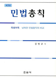 민법총칙(3판)