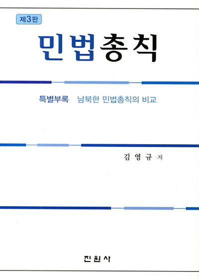 민법총칙(3판)