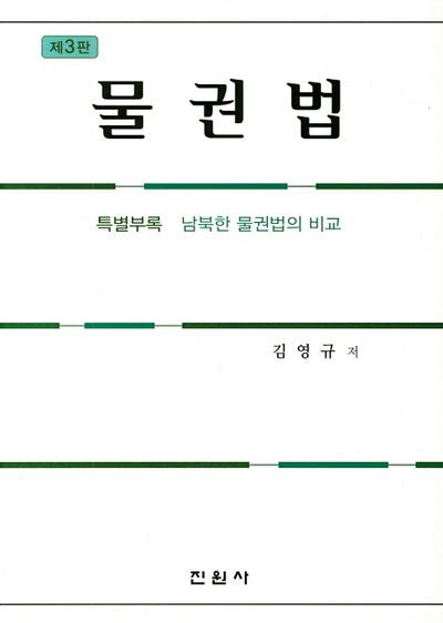 물권법(3판)