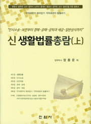 신 생활법률총람(상)(양장본 Hardcover)