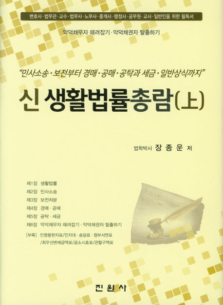 신 생활법률총람(상)(양장본 Hardcover)