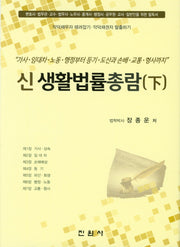 신 생활법률총람(하)(양장본 Hardcover)