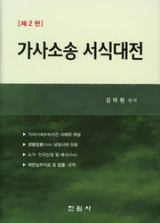 가사소송 서식대전(2판)(양장본 Hardcover)