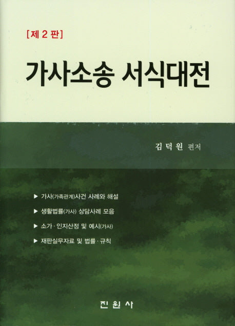 가사소송 서식대전(2판)(양장본 Hardcover)