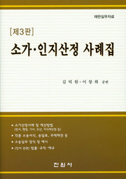 소가 인지산정 사례집(재판실무자료)(3판)(양장본 Hardcover)