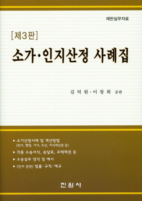 소가 인지산정 사례집(재판실무자료)(3판)(양장본 Hardcover)