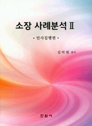 소장 사례분석 2 : 민사집행편