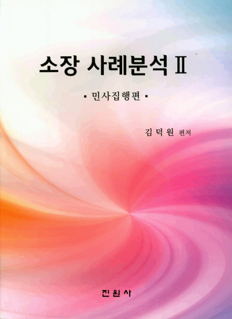소장 사례분석 2 : 민사집행편